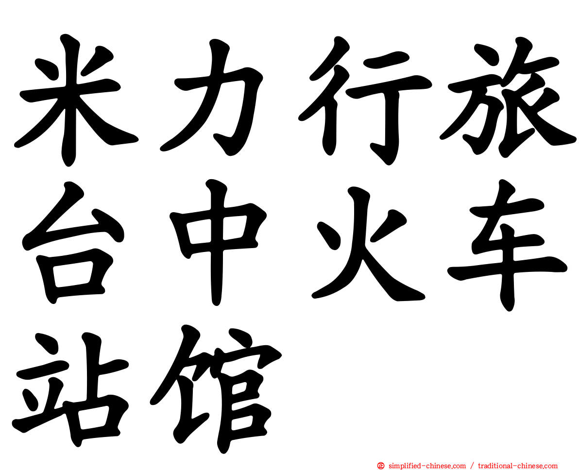 米力行旅台中火车站馆