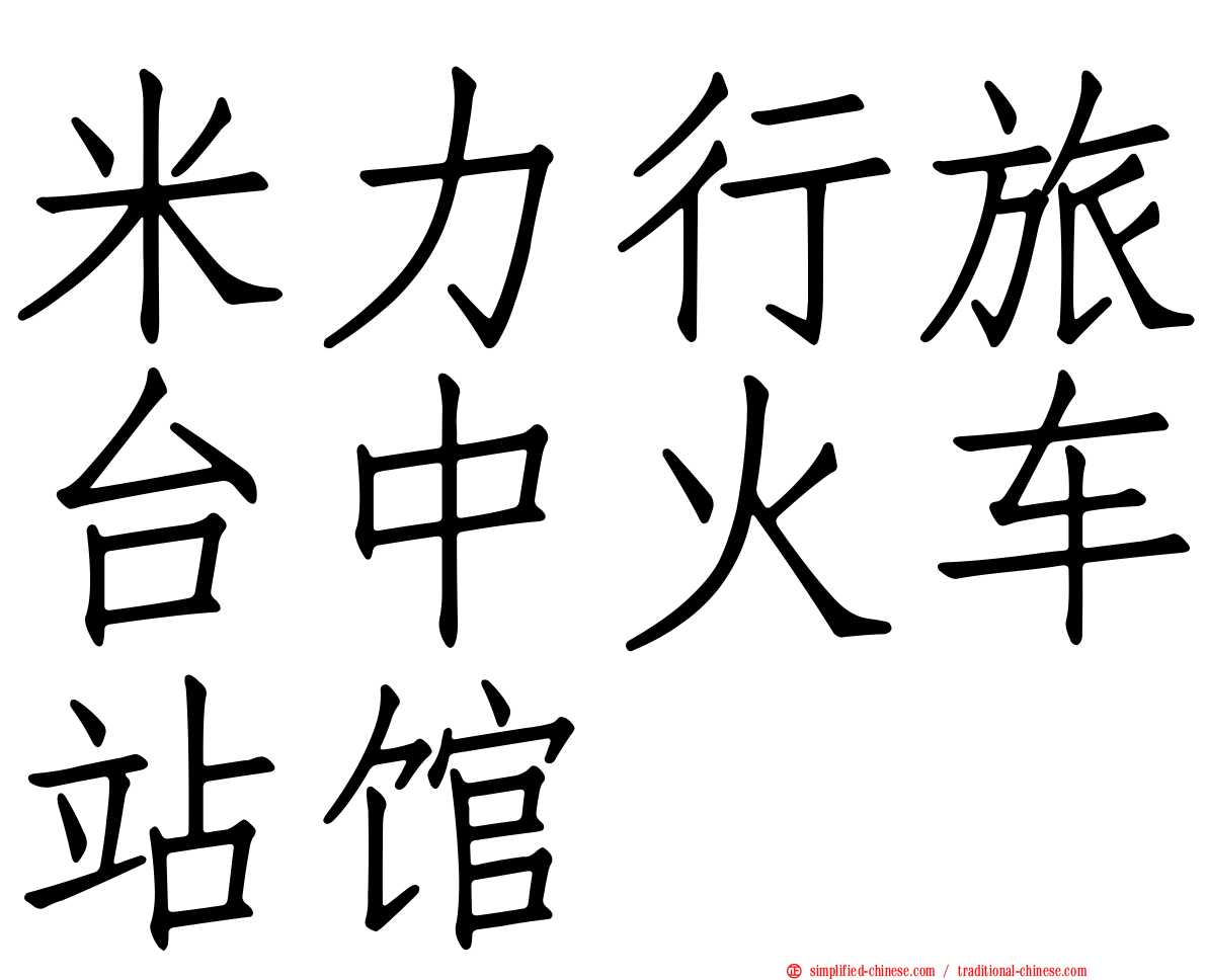 米力行旅台中火车站馆