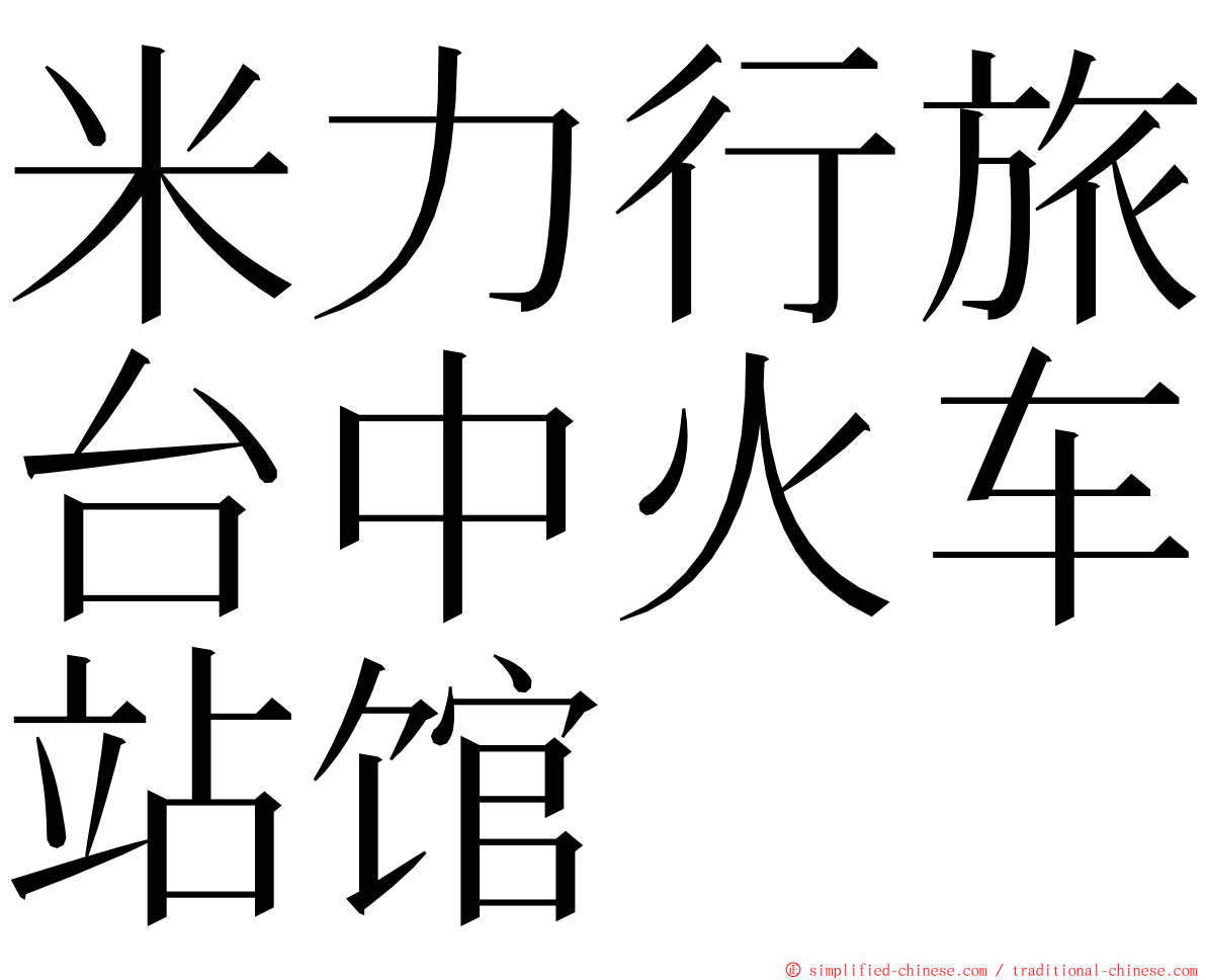 米力行旅台中火车站馆 ming font
