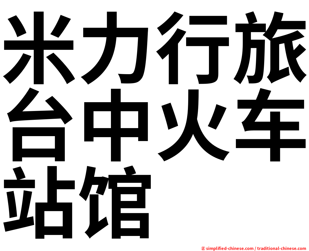 米力行旅台中火车站馆