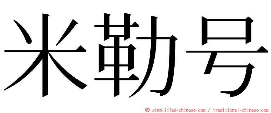 米勒号 ming font
