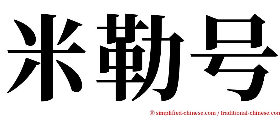 米勒号 serif font