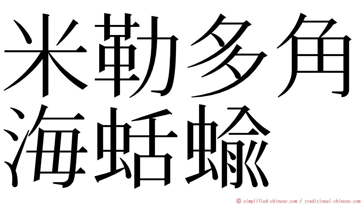 米勒多角海蛞蝓 ming font