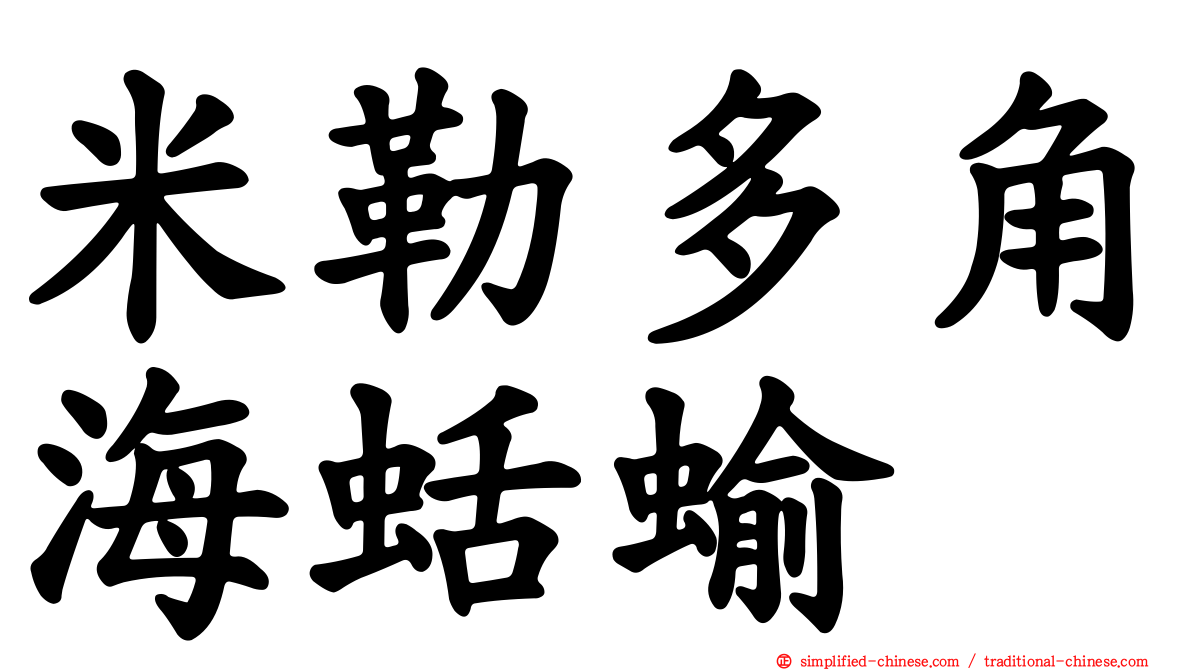 米勒多角海蛞蝓