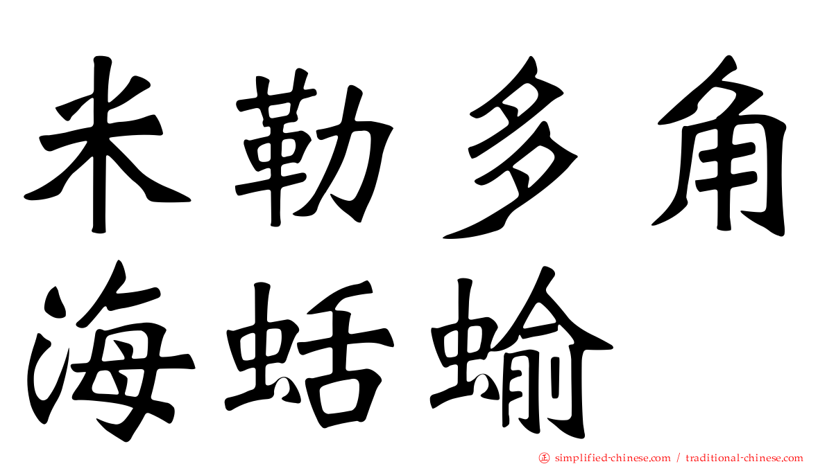 米勒多角海蛞蝓