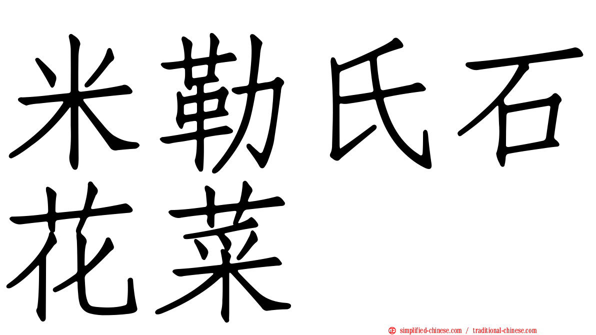 米勒氏石花菜