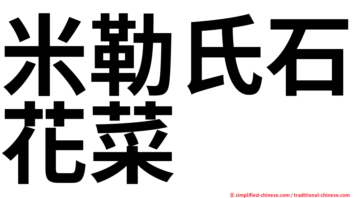 米勒氏石花菜