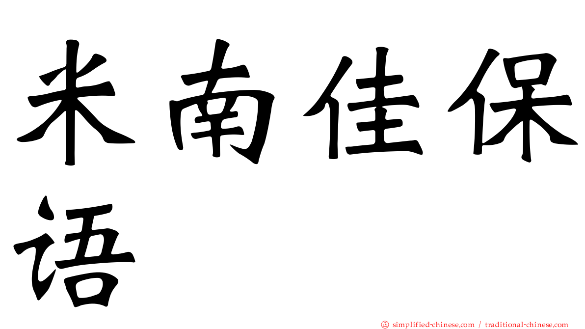 米南佳保语