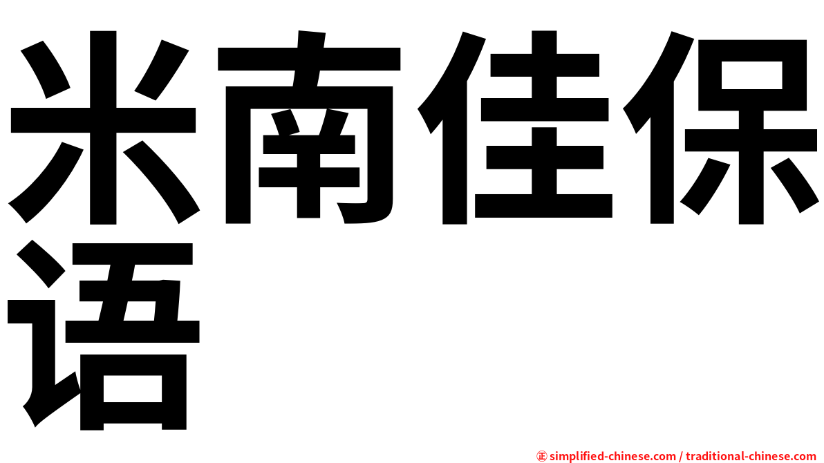 米南佳保语