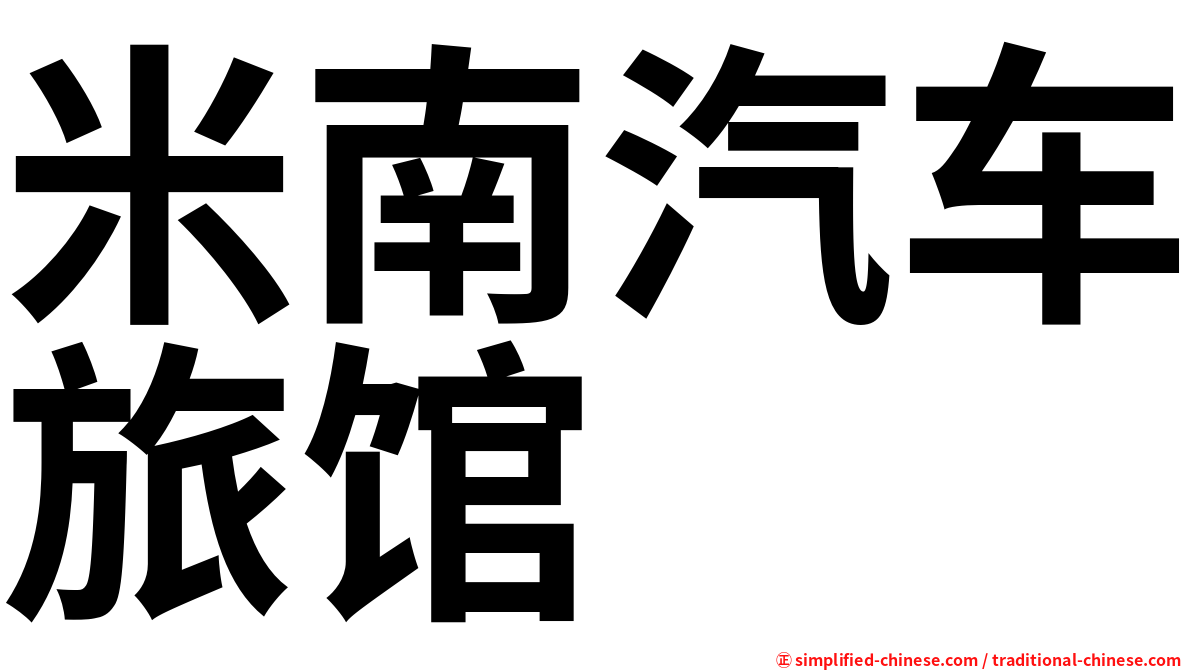 米南汽车旅馆