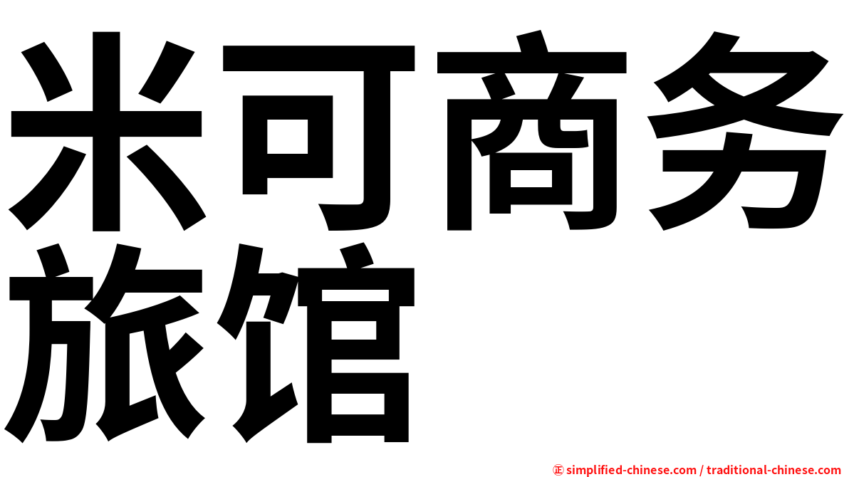 米可商务旅馆