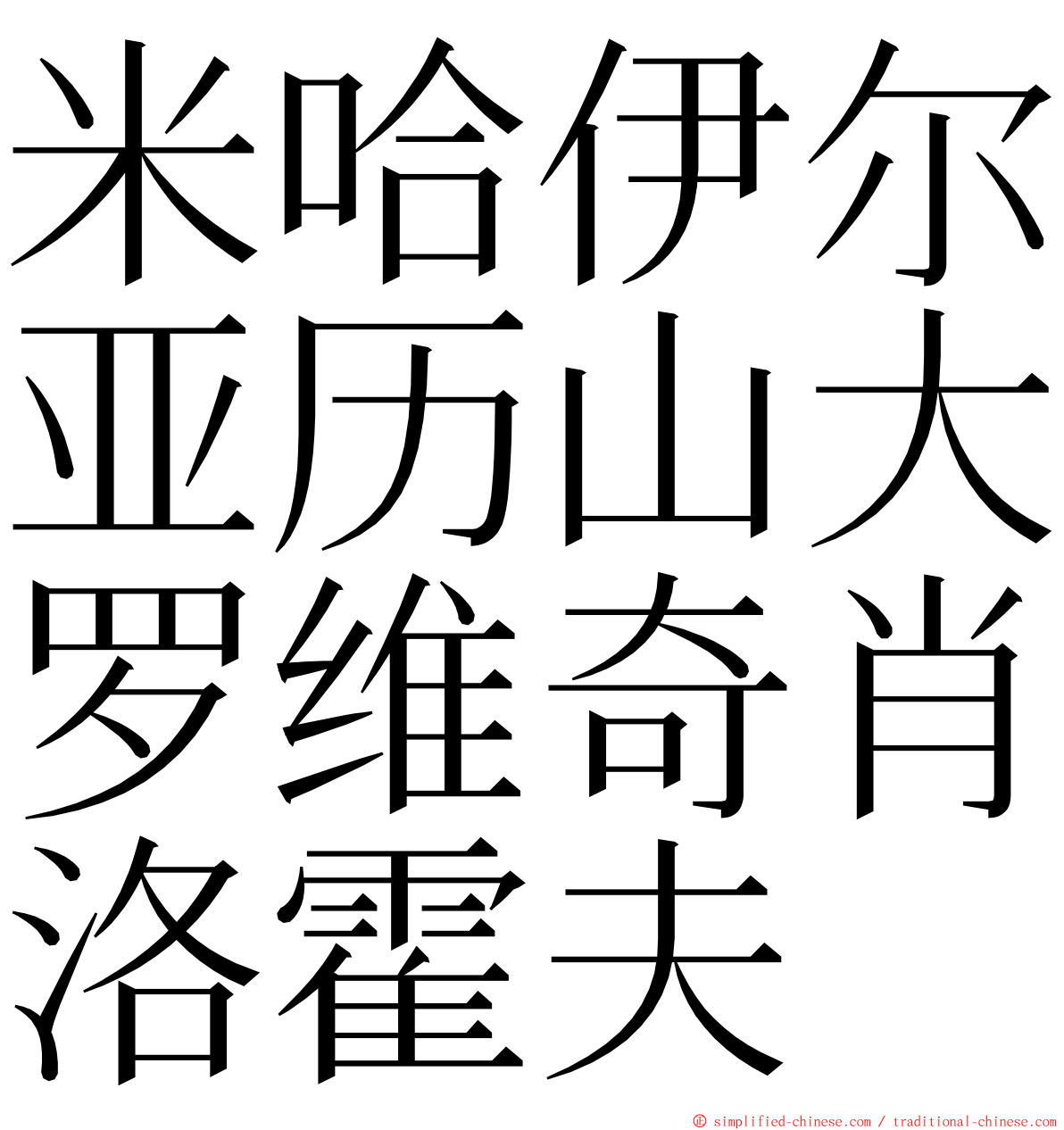 米哈伊尔亚历山大罗维奇肖洛霍夫 ming font