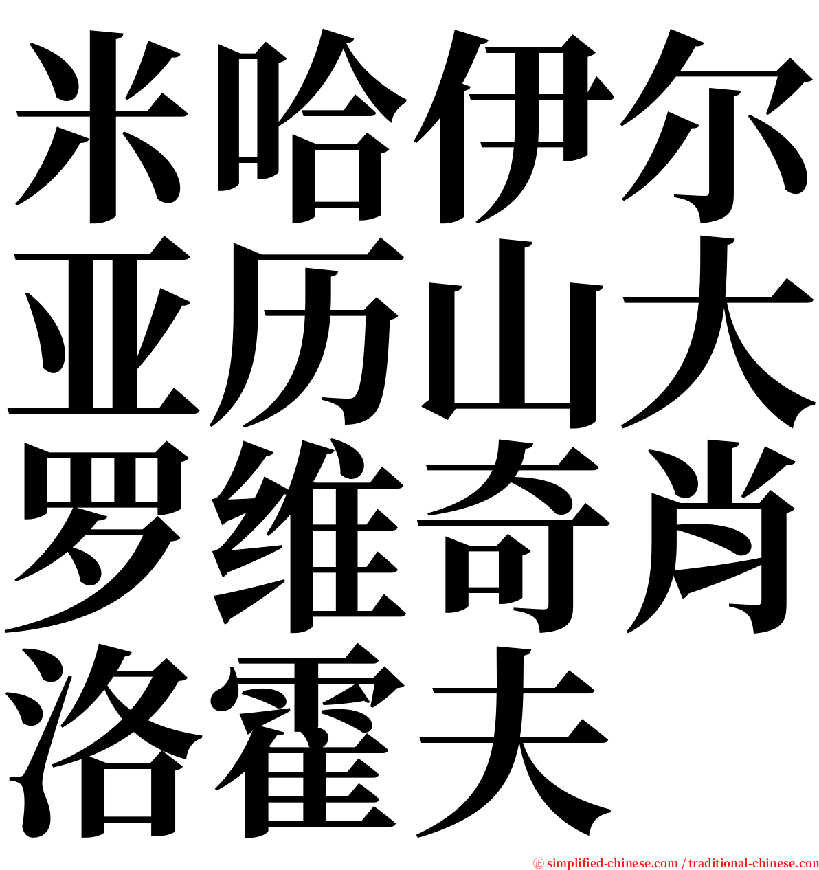 米哈伊尔亚历山大罗维奇肖洛霍夫 serif font