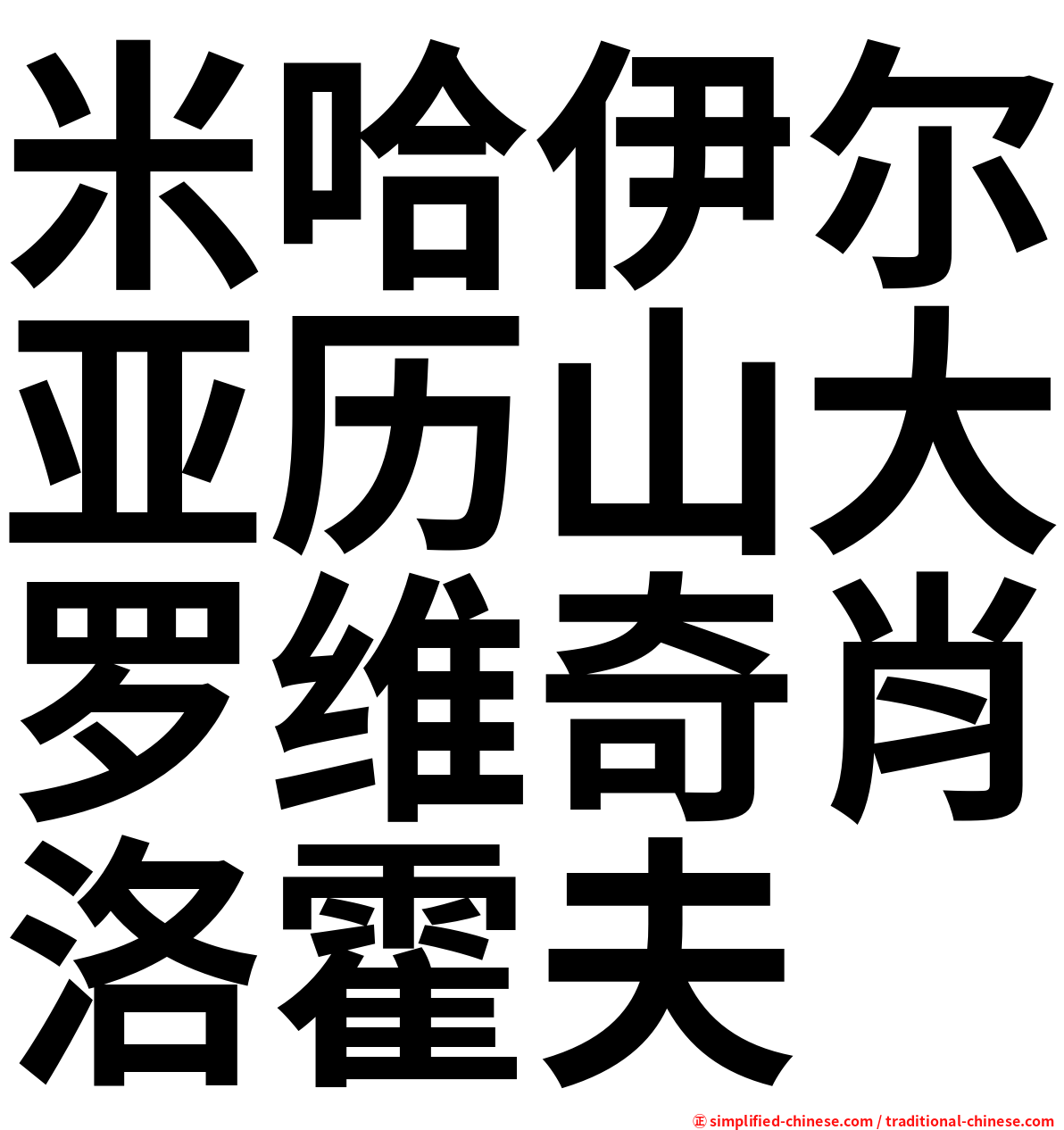 米哈伊尔亚历山大罗维奇肖洛霍夫