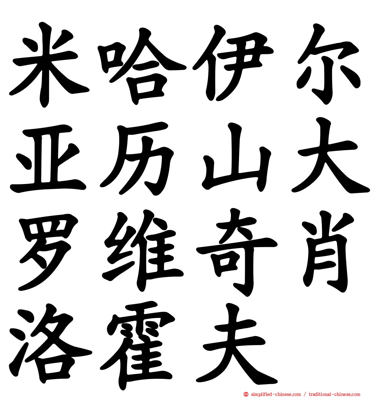 米哈伊尔亚历山大罗维奇肖洛霍夫
