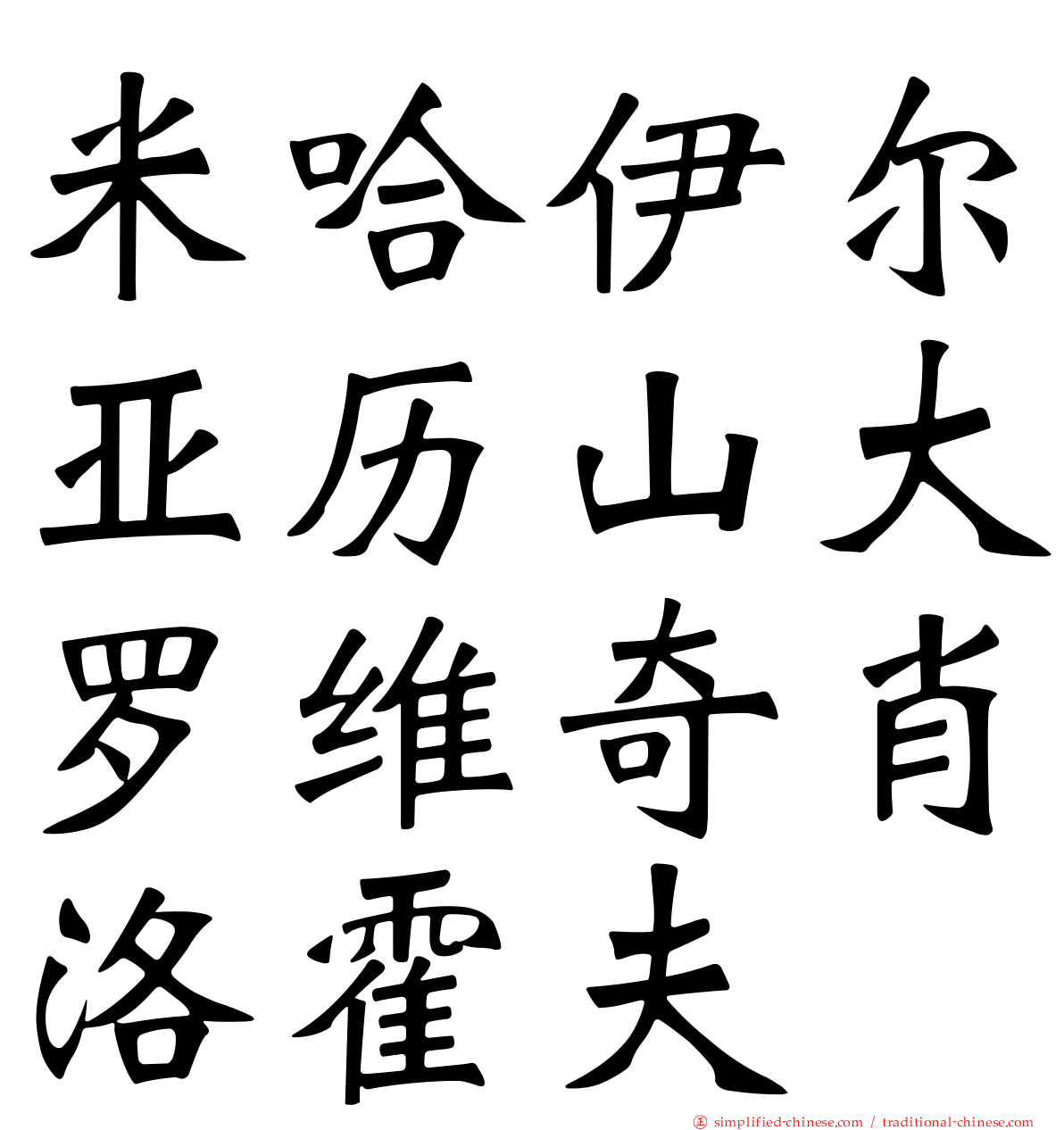 米哈伊尔亚历山大罗维奇肖洛霍夫