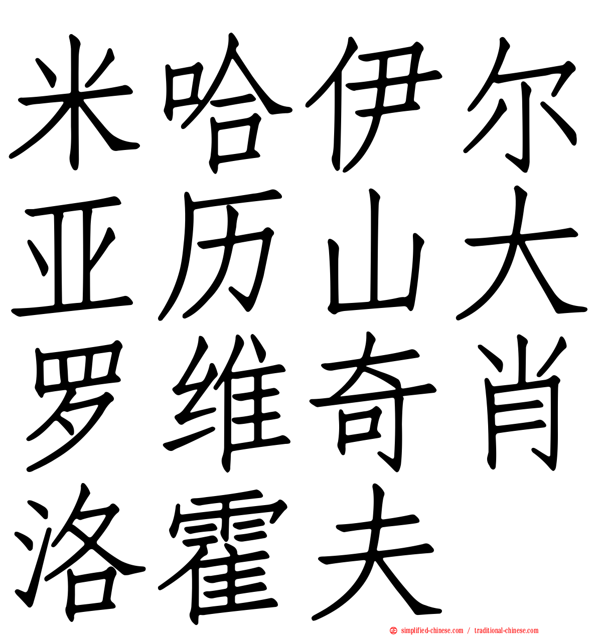 米哈伊尔亚历山大罗维奇肖洛霍夫