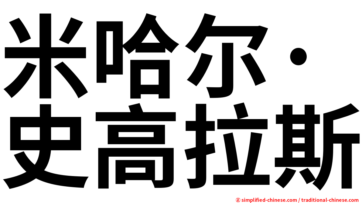 米哈尔·史高拉斯