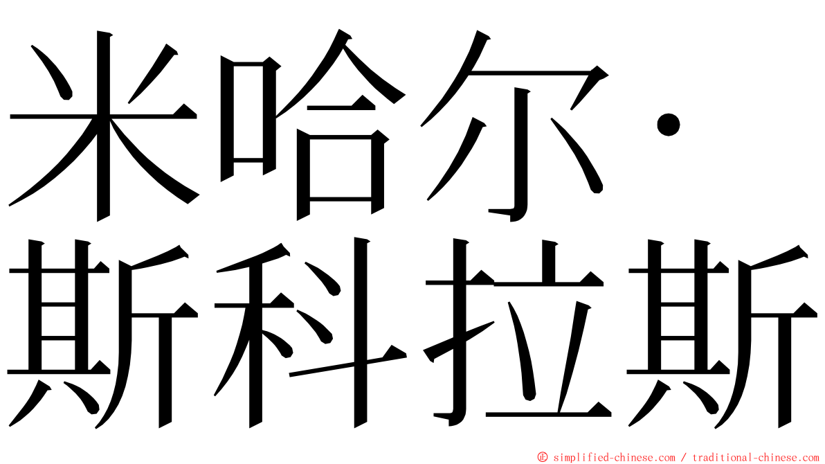 米哈尔·斯科拉斯 ming font