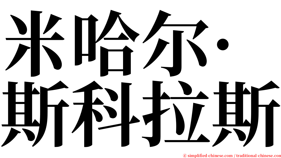 米哈尔·斯科拉斯 serif font