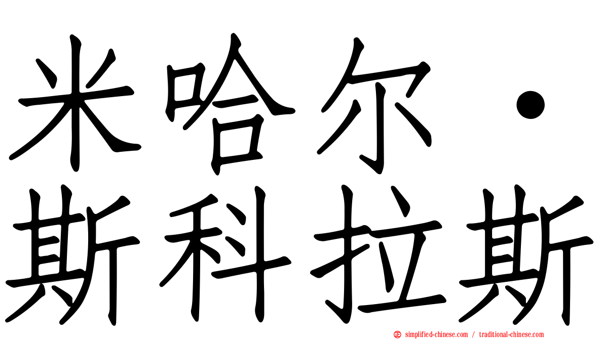 米哈尔·斯科拉斯