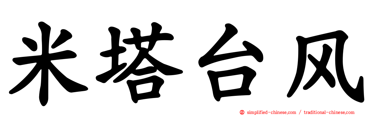 米塔台风