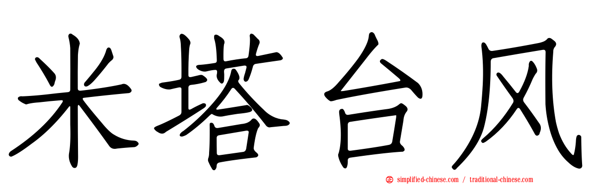 米塔台风