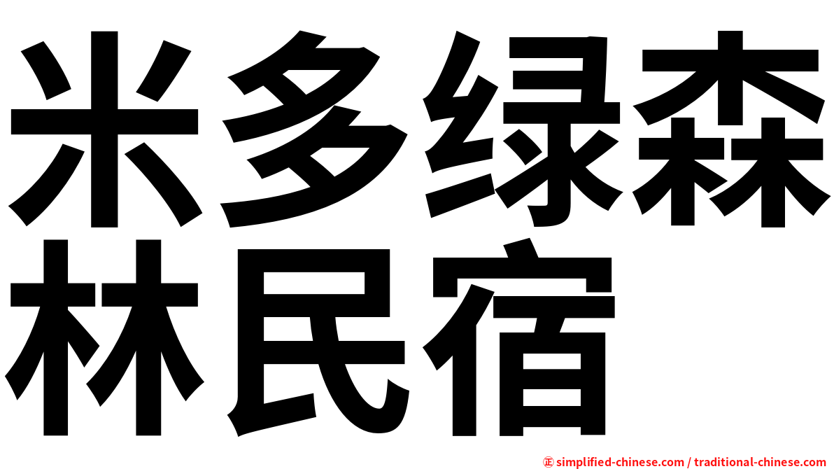 米多绿森林民宿