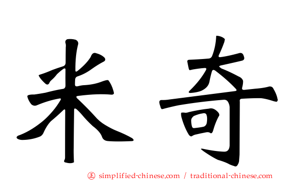 米奇