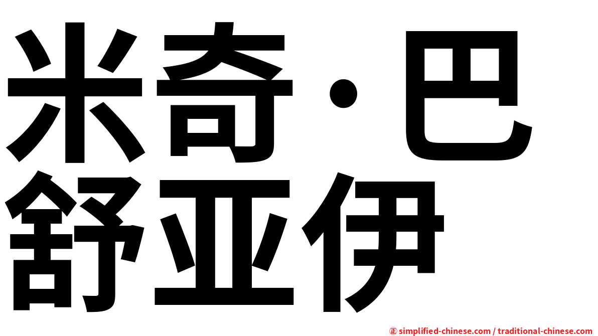 米奇·巴舒亚伊