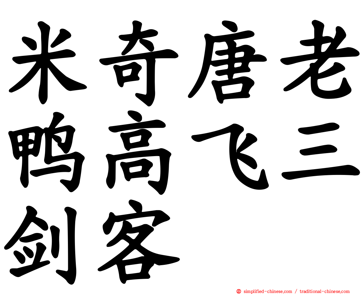 米奇唐老鸭高飞三剑客