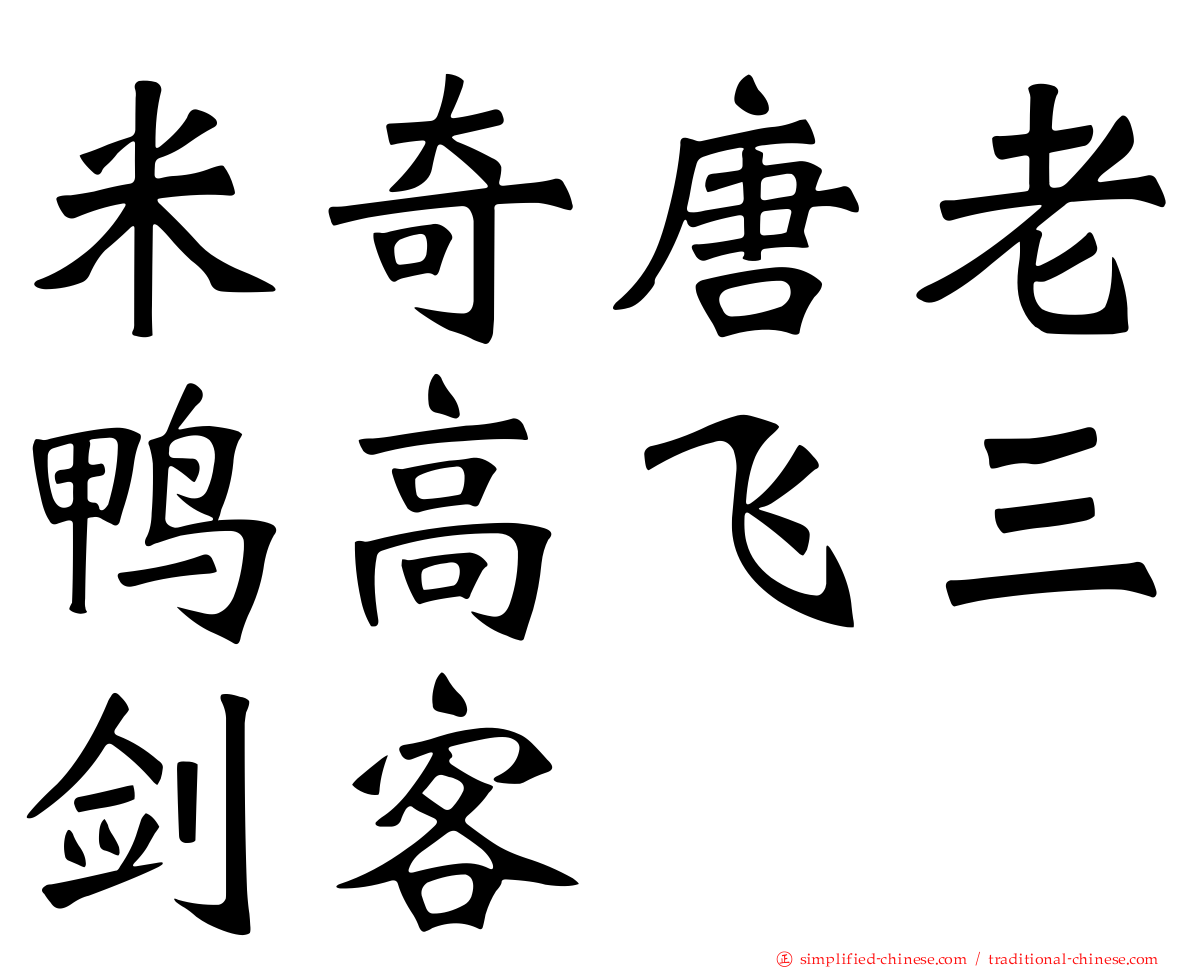 米奇唐老鸭高飞三剑客