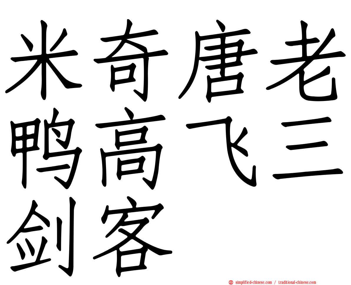 米奇唐老鸭高飞三剑客