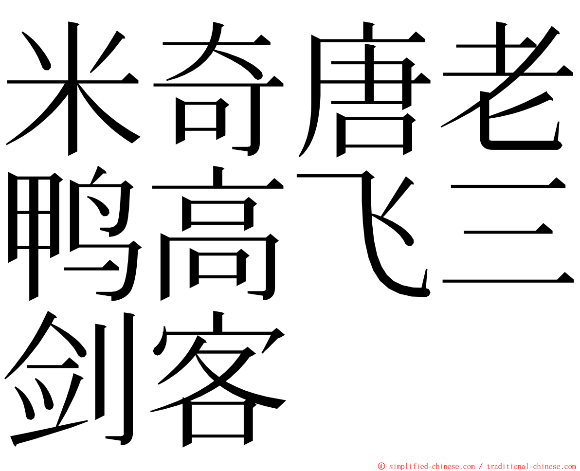 米奇唐老鸭高飞三剑客 ming font