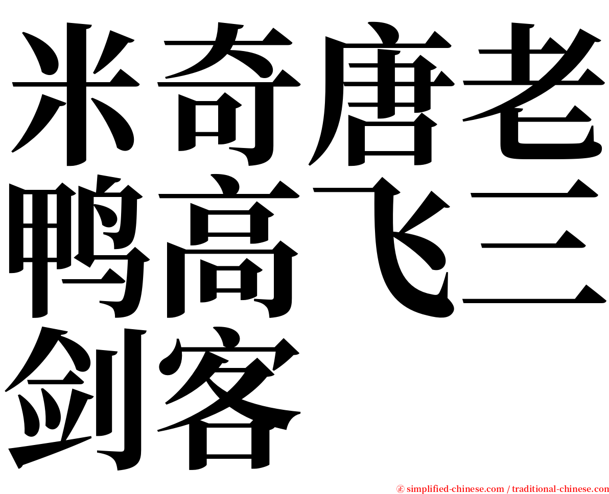 米奇唐老鸭高飞三剑客 serif font