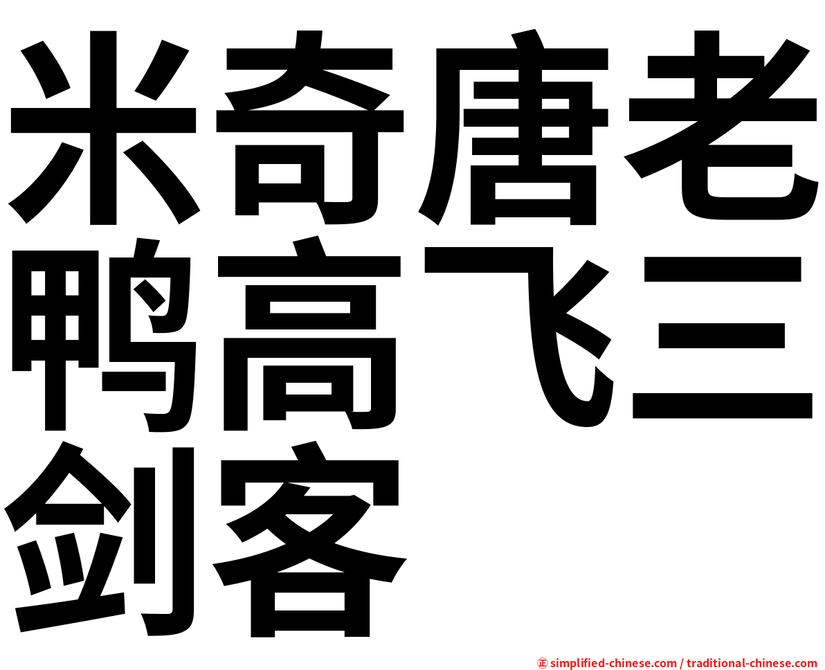 米奇唐老鸭高飞三剑客
