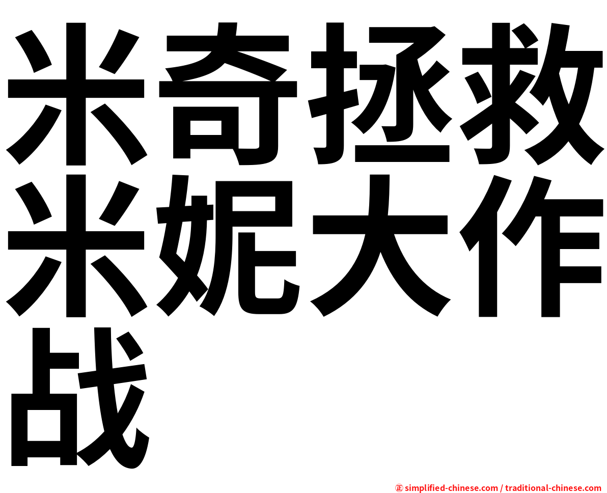 米奇拯救米妮大作战