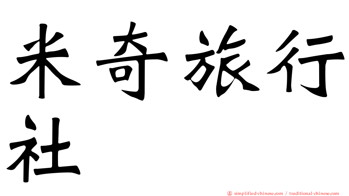 米奇旅行社