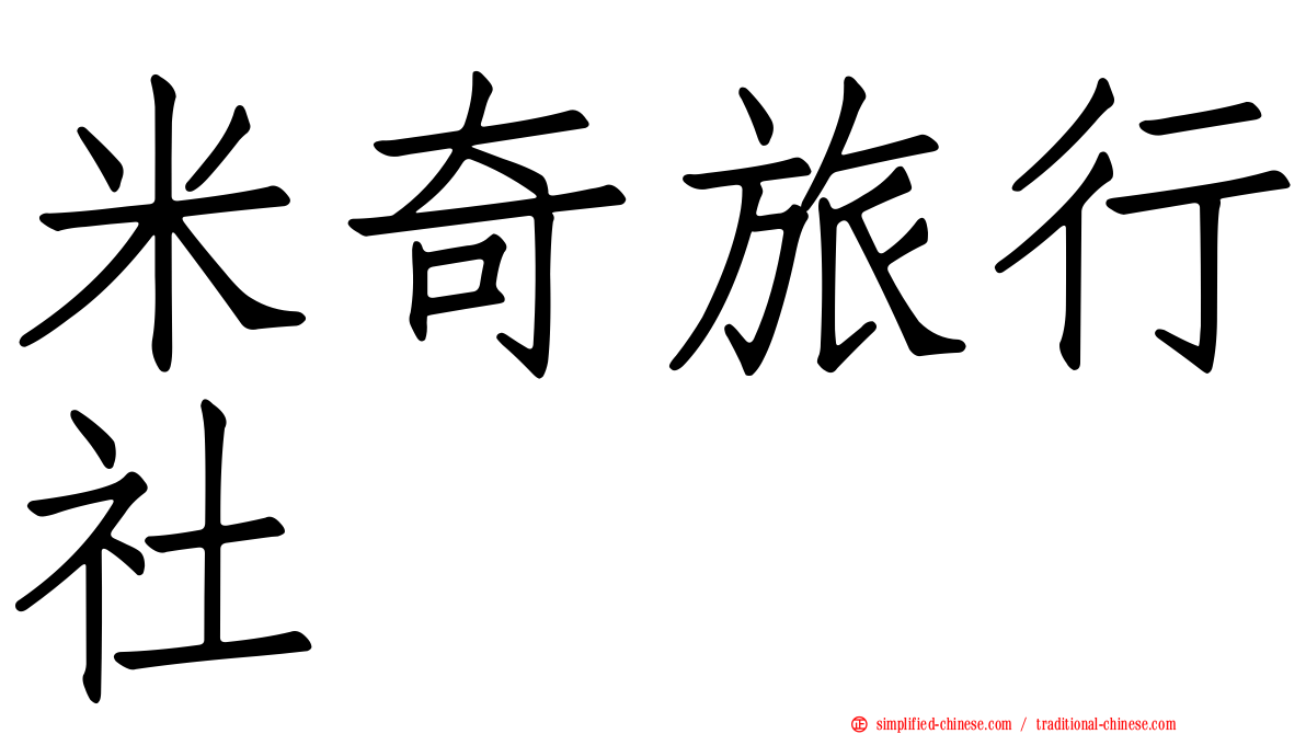 米奇旅行社