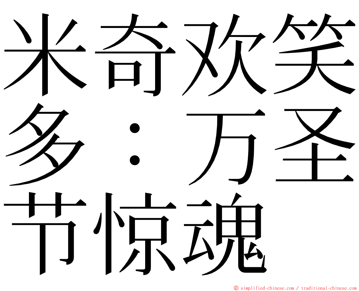 米奇欢笑多：万圣节惊魂 ming font