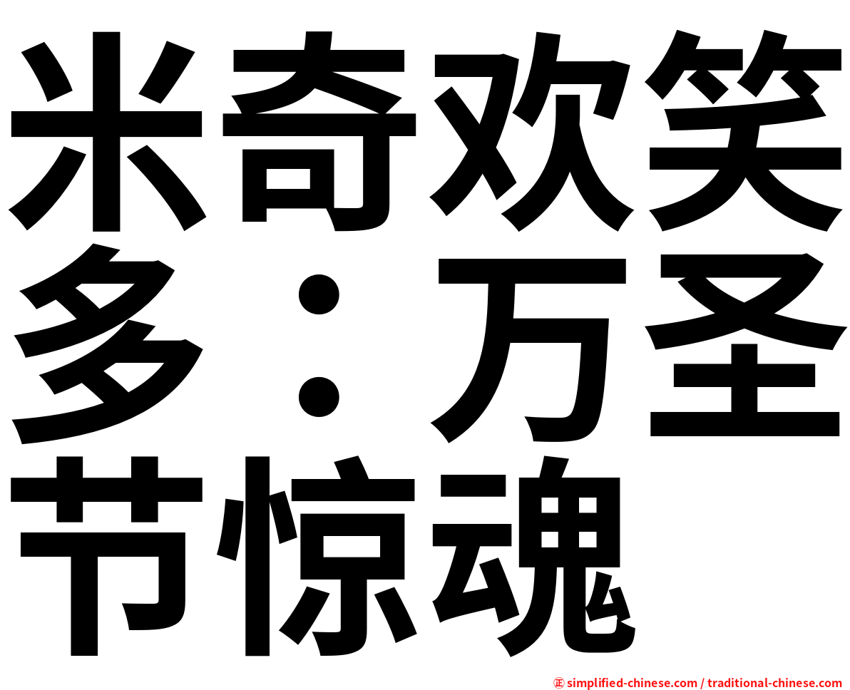 米奇欢笑多：万圣节惊魂
