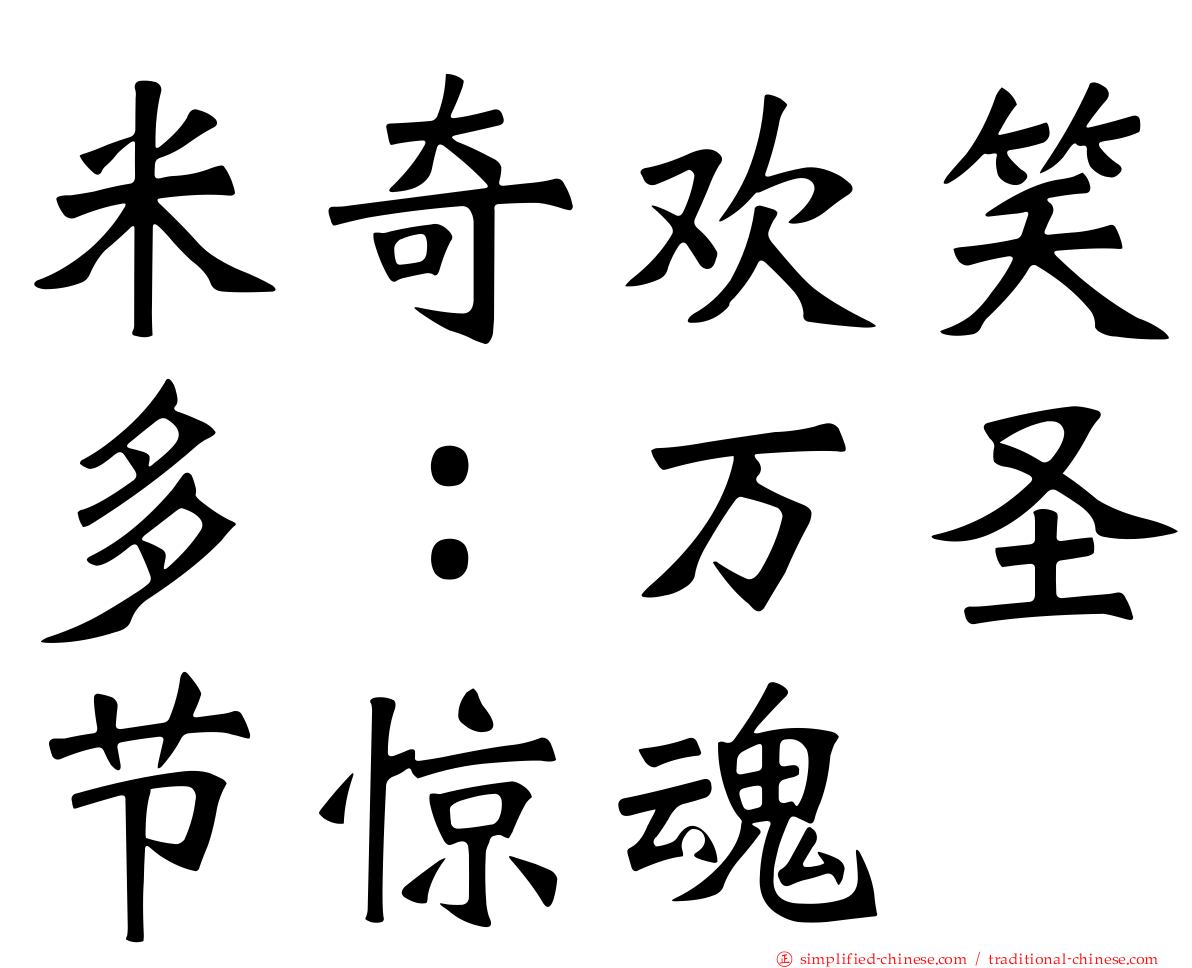 米奇欢笑多：万圣节惊魂