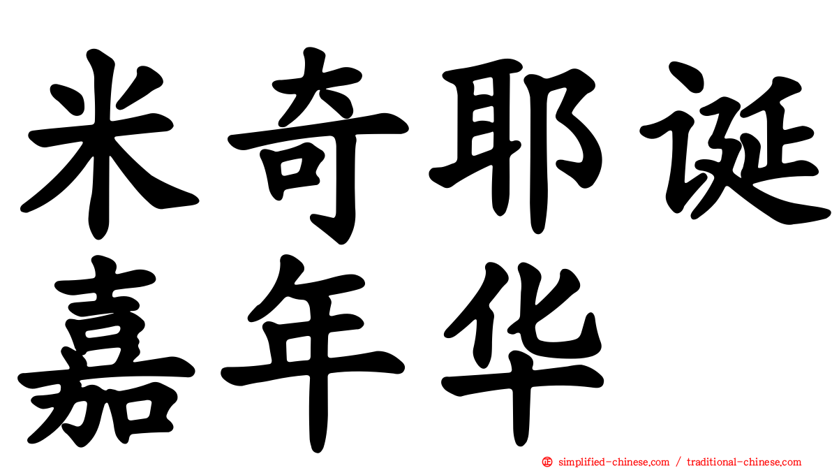 米奇耶诞嘉年华
