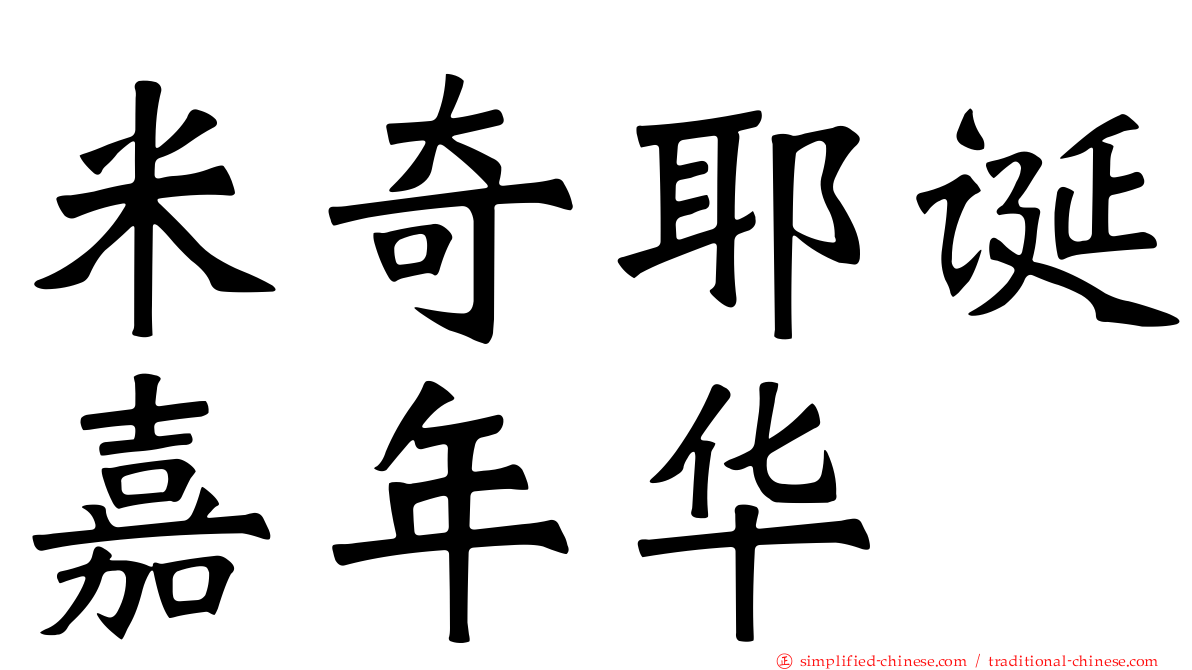 米奇耶诞嘉年华