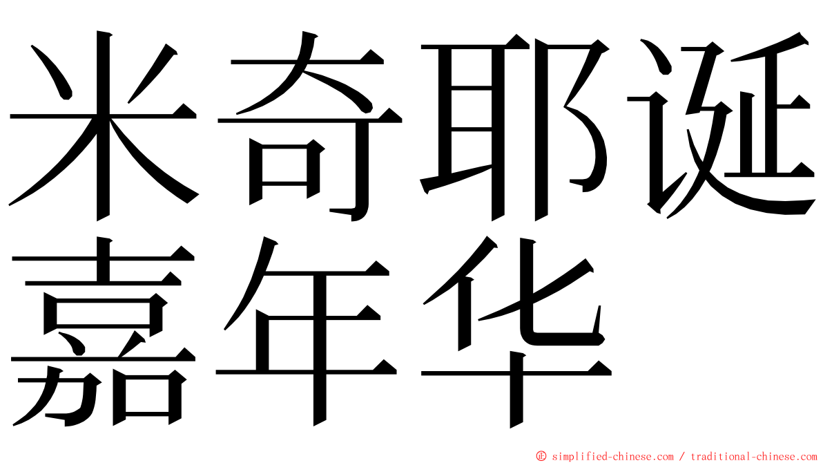 米奇耶诞嘉年华 ming font