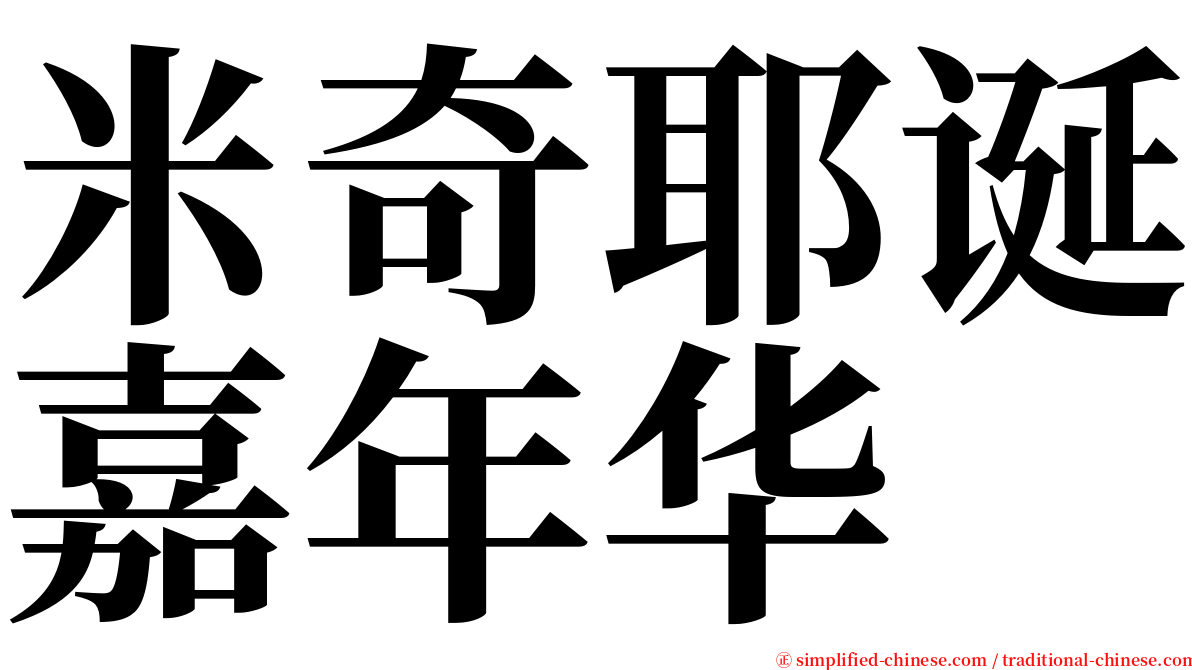 米奇耶诞嘉年华 serif font