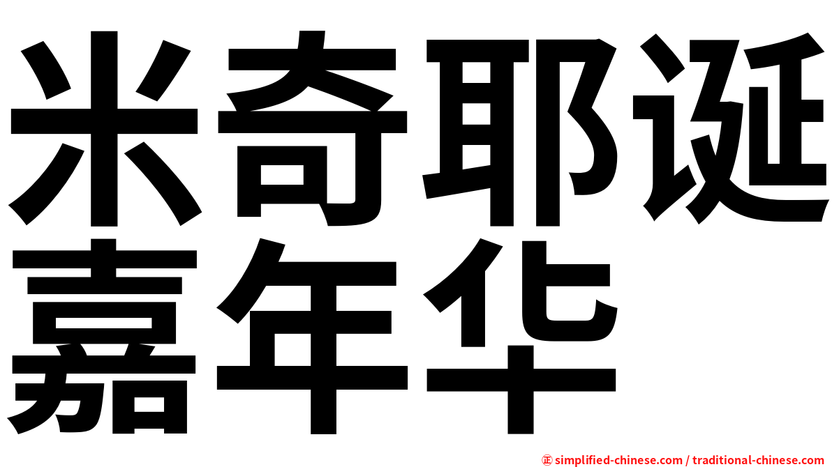 米奇耶诞嘉年华