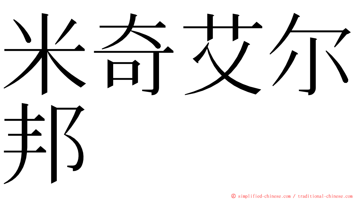 米奇艾尔邦 ming font