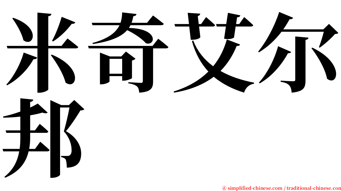 米奇艾尔邦 serif font