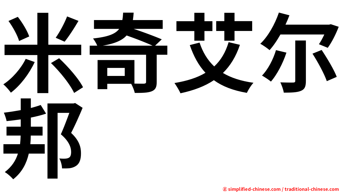 米奇艾尔邦